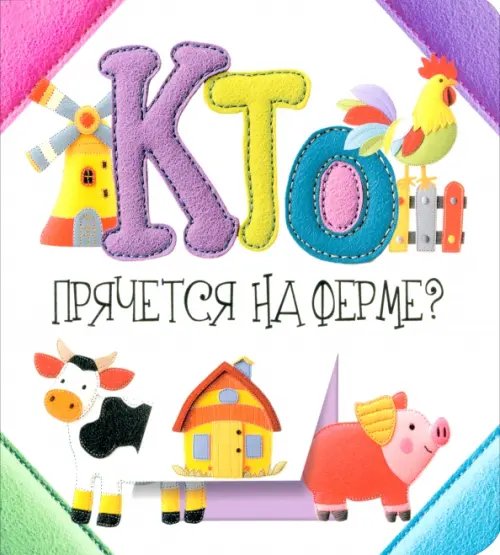Кто прячется на ферме?