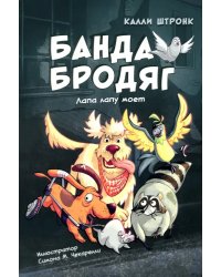 Банда бродяг. Лапа лапу моет