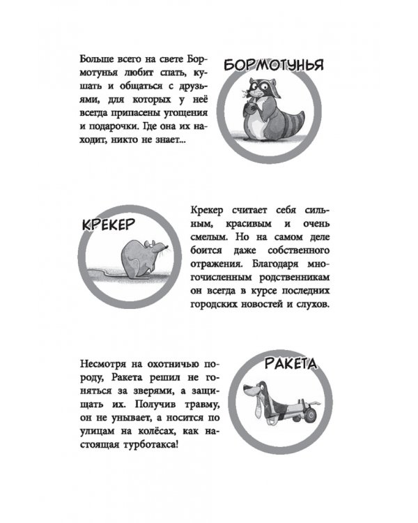 Банда бродяг. Лапа лапу моет