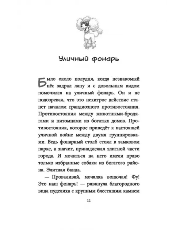 Банда бродяг. Лапа лапу моет