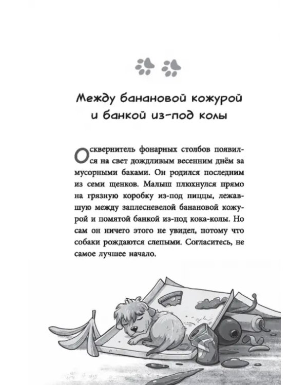 Банда бродяг. Лапа лапу моет