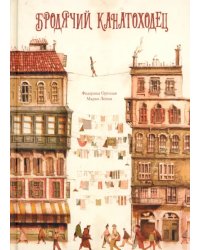 Бродячий канатоходец