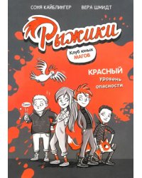 Рыжики. Клуб юных магов. Красный уровень опасности
