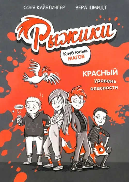 Рыжики. Клуб юных магов. Красный уровень опасности Рыжики. Клуб юных магов. Красный уровень опасности