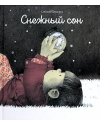 Снежный сон