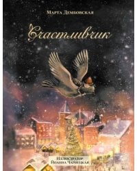 Счастливчик