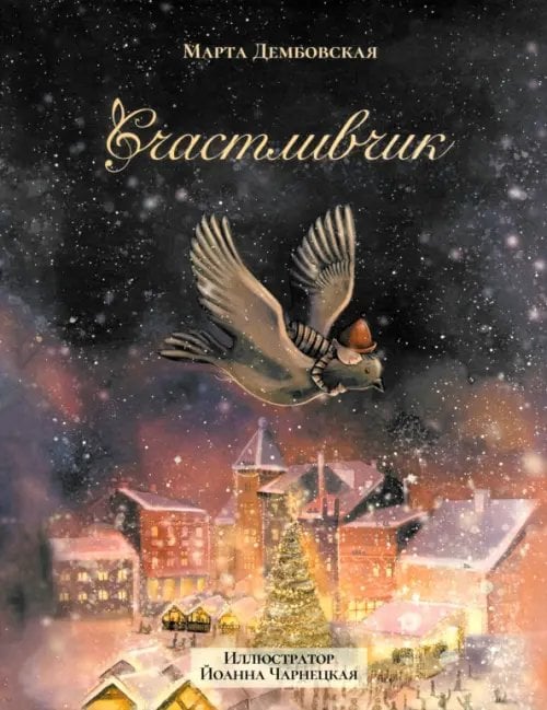 Счастливчик