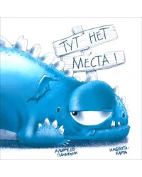 Тут нет места!