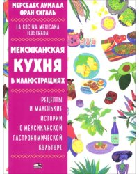 Мексиканская кухня в иллюстрациях