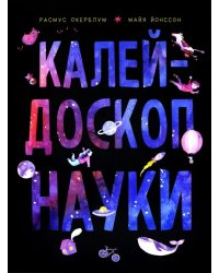 Калейдоскоп науки