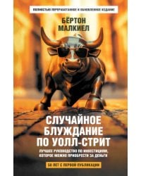Случайное блуждание по Уолл-стрит. Лучшее руководство по инвестициям, которое можно приобрести за деньги