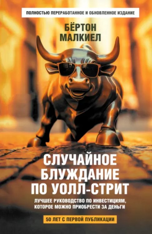 Обложка книги «Случайное блуждание по Уолл-стрит. Лучшее руководство по инвестициям, которое можно приобрести за деньги» — Малкиел Бертон, ISBN 9789851560284