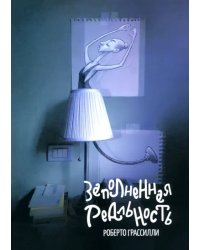 Заполненная реальность