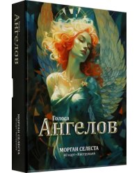 Голоса ангелов