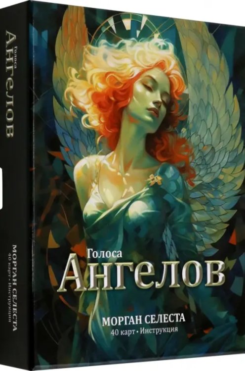 Голоса ангелов
