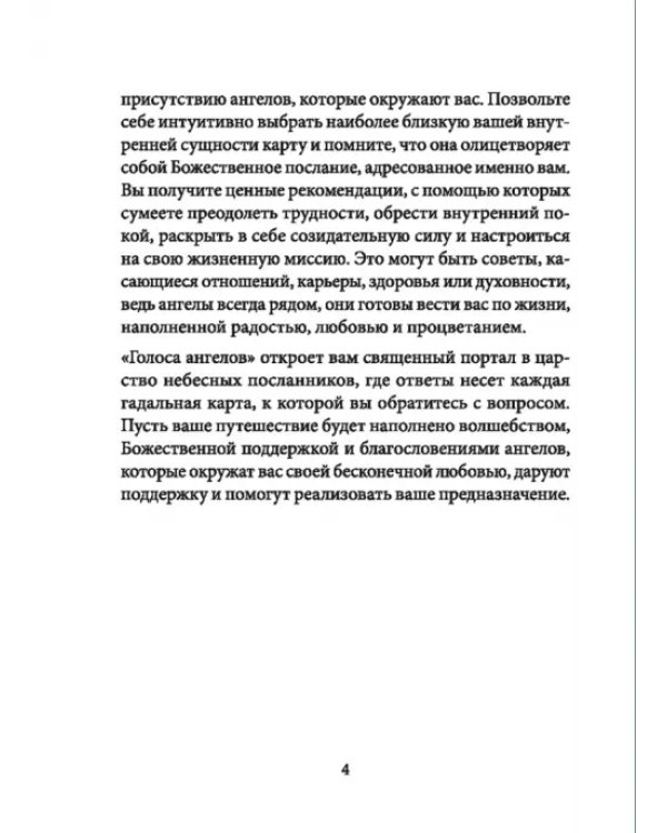 Голоса ангелов