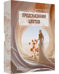 Предсказания цветов