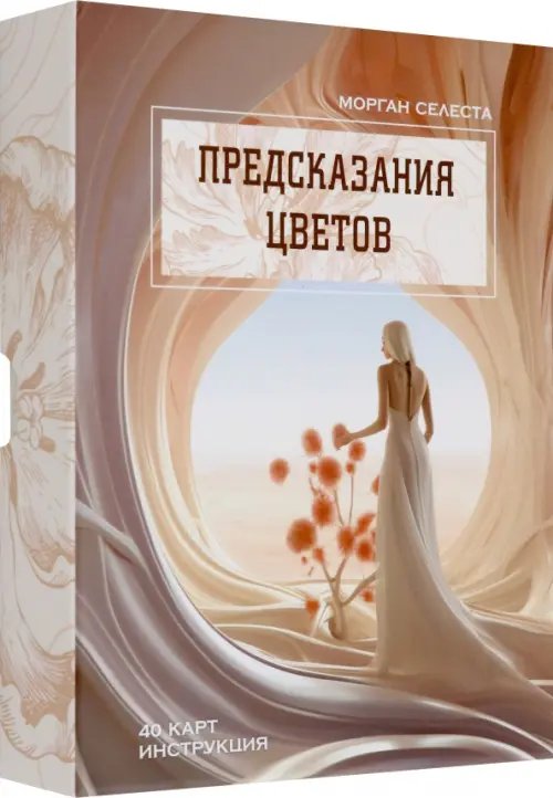 Предсказания цветов