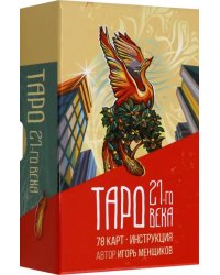 Таро 21-го века