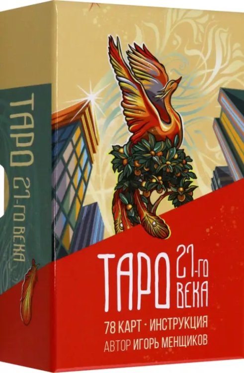 Таро 21-го века