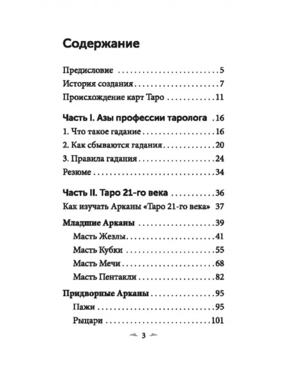 Таро 21-го века