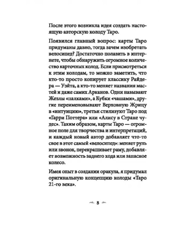 Таро 21-го века
