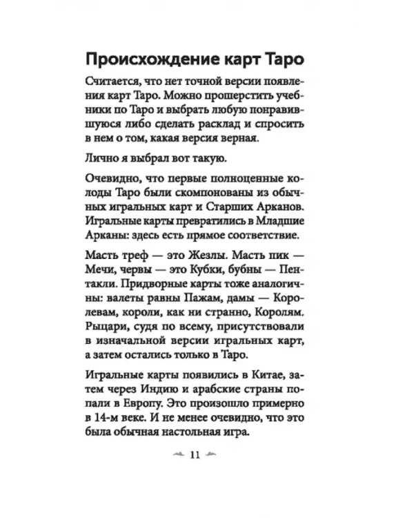 Таро 21-го века