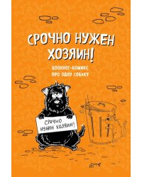 Блокнот-комикс "Срочно нужен хозяин!", линейка