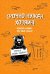 Обложка книги «Блокнот-комикс "Срочно нужен хозяин!", линейка» — Bird Born, ISBN 9785040891238