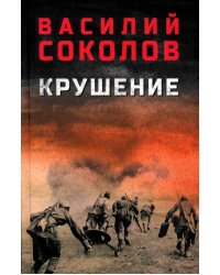 Крушение