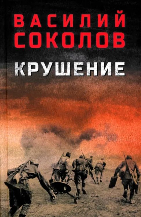 Обложка книги «Крушение» — Соколов Василий Дмитриевич, ISBN 9785448456756