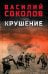 Обложка книги «Крушение» — Соколов Василий Дмитриевич, ISBN 9785448456756