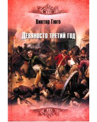 Девяносто третий год