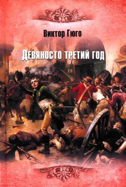 Девяносто третий год