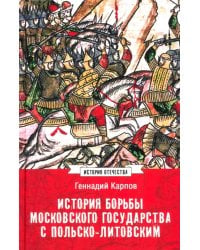 История борьбы Московского государства с Польско-Литовским. 1462-1508