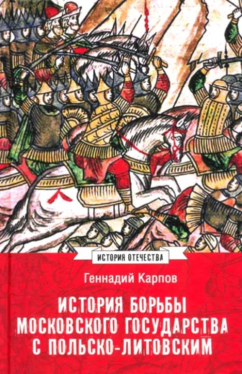 Обложка книги «История борьбы Московского государства с Польско-Литовским. 1462-1508» — Карпов Геннадий Федорович, ISBN 9785448457388