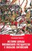 Обложка книги «История борьбы Московского государства с Польско-Литовским. 1462-1508» — Карпов Геннадий Федорович, ISBN 9785448457388