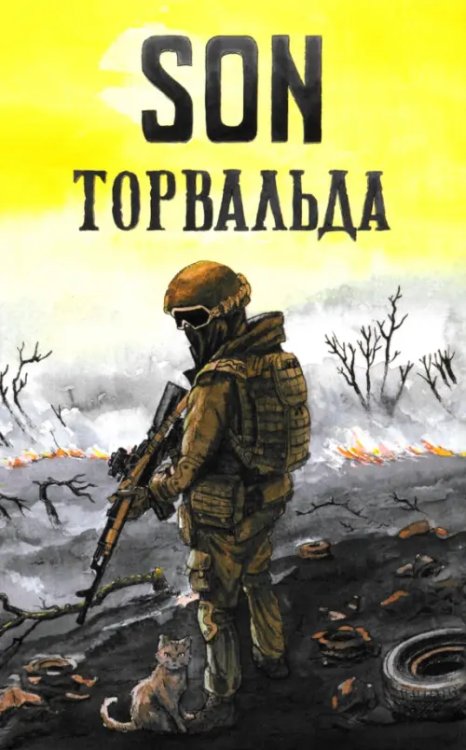 Son Торвальда