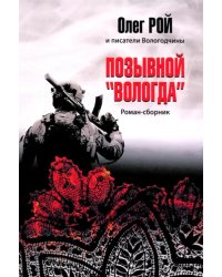 Позывной "Вологда". Роман-сборник