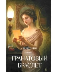 Гранатовый браслет