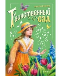 Таинственный сад