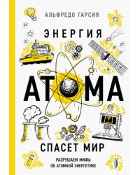 Энергия атома спасет мир. Разрушаем мифы об атомной энергетике