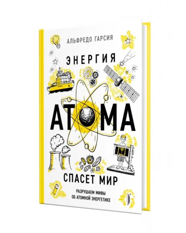 Энергия атома спасет мир. Разрушаем мифы об атомной энергетике
