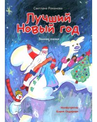 Лучший Новый Год. Зимние сказки