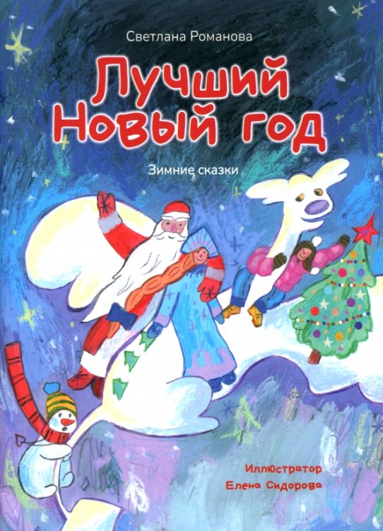 Лучший Новый Год. Зимние сказки