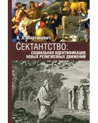 Сектантство. Социальная идентификация новых религиозных движений