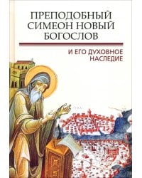 Преподобный Симеон. Новый Богослов и его духовное наследие
