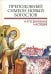 Преподобный Симеон. Новый Богослов и его духовное наследие