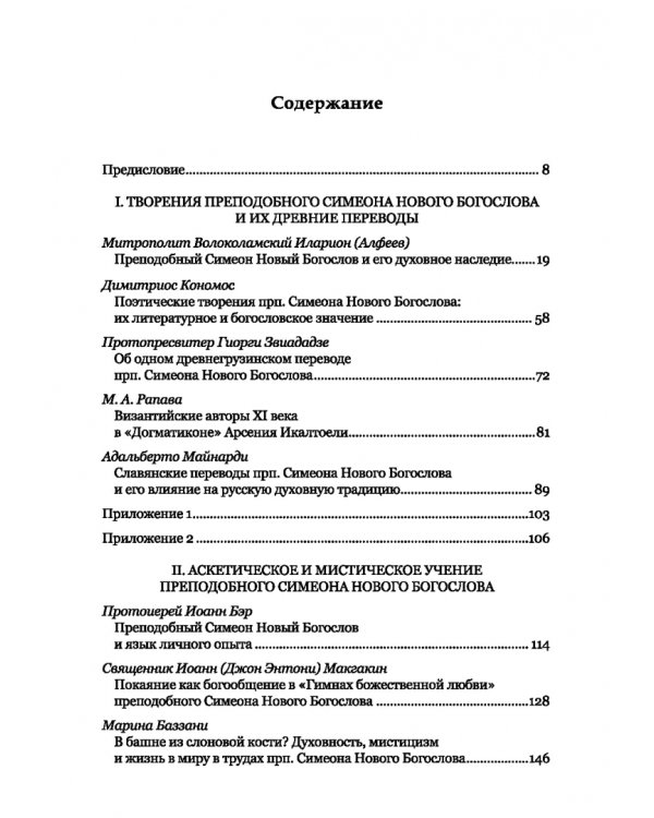 Преподобный Симеон. Новый Богослов и его духовное наследие
