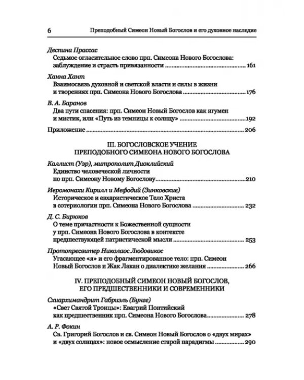 Преподобный Симеон. Новый Богослов и его духовное наследие